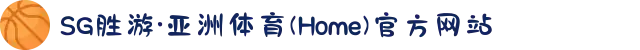 SG胜游·亚洲体育(Home)官方网站